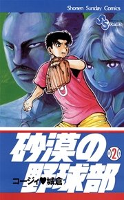 砂漠の野球部 2