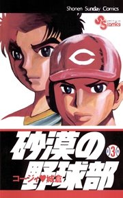 砂漠の野球部 3