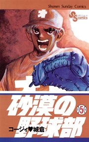 砂漠の野球部 5