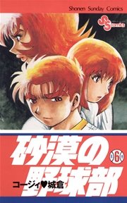 砂漠の野球部 6