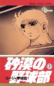 砂漠の野球部 7