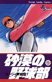 砂漠の野球部 9