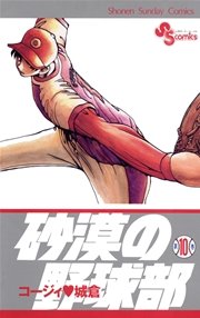 砂漠の野球部 10