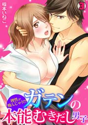 理性が飛んじゃう！？ガテンの本能むきだし男子 3巻