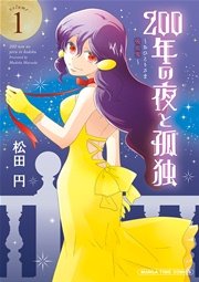 200年の夜と孤独～おひとりさま吸血鬼～