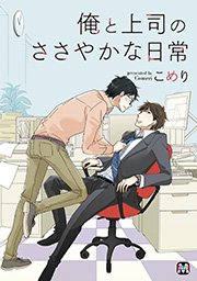 俺と上司のささやかな日常