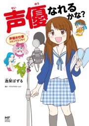 声優お仕事コミックエッセイ 声優なれるかな？