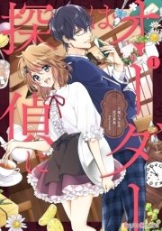 オーダーは探偵に 表紙