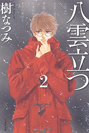 八雲立つ 2巻