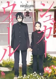 シュガーウォール（2）