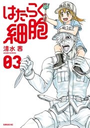 はたらく細胞（3）【電子限定おまけ付き】