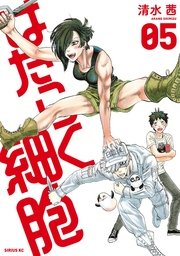 はたらく細胞（5）