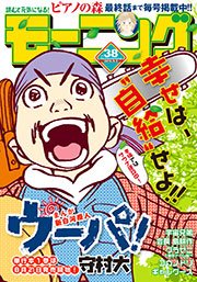 モーニング 2015年38号 [2015年8月20日発売]