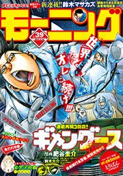 モーニング 2015年39号 [2015年8月27日発売]