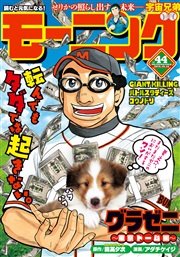 モーニング 2015年44号 [2015年10月1日発売]