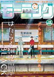 モーニング 2019年28号 [2019年6月13日発売]
