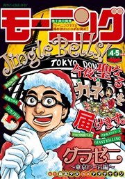 モーニング 2016年4・5号 [2015年12月24日発売]