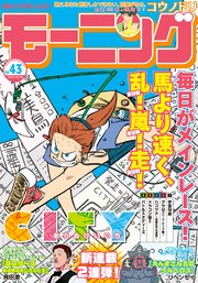 モーニング 2019年43号 [2019年9月26日発売]