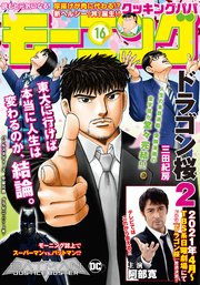 モーニング 2021年16号 [2021年3月18日発売]