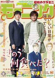 モーニング 2021年48号 [2021年10月28日発売]