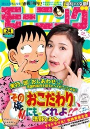 モーニング 2016年24号 [2016年5月12日発売]