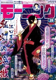 モーニング 2016年28号 [2016年6月9日発売]