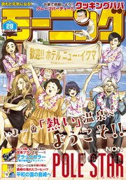モーニング 2024年28号 [2024年6月13日発売]
