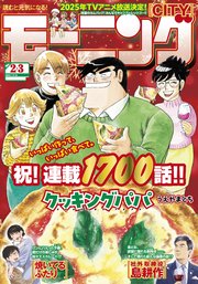 モーニング 2025年2・3号 [2024年12月12日発売]