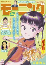 モーニング 2025年14号 [2025年3月6日発売]