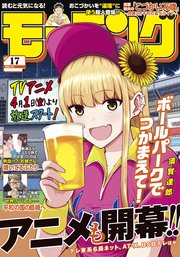 モーニング 2025年17号 [2025年3月27日発売]