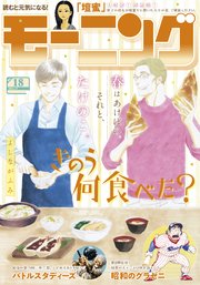 モーニング 2025年18号 [2025年4月3日発売]