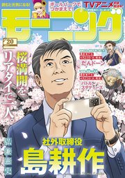 モーニング 2025年20号 [2025年4月17日発売]