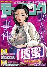 モーニング 2025年21・22号 [2025年4月24日発売]