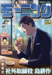 モーニング 2025年27号 [2025年6月5日発売]