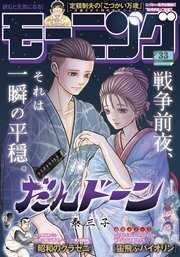 モーニング 2025年33号 [2025年7月17日発売]