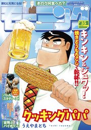 モーニング 2025年35号 [2025年7月31日発売]