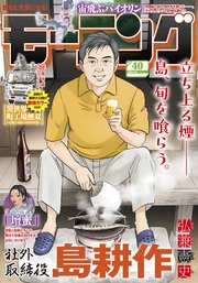 モーニング 2025年40号 [2025年9月4日発売]