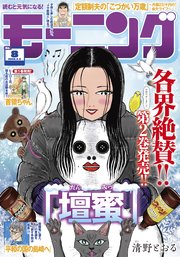 モーニング 2026年8号 [2026年1月22日発売]