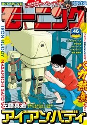 モーニング 2016年46号 [2016年10月13日発売]
