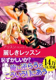 ラミレス家の花嫁 Ⅲ 麗しきレッスン