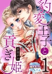 豹変王子と貢ぎ姫