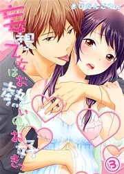 【特典付き】妄想乙女はお熱いのがお好きっ（3）