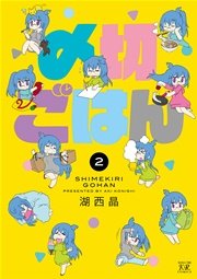 〆切ごはん 2巻