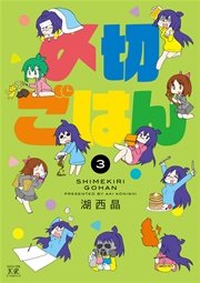 〆切ごはん 3巻