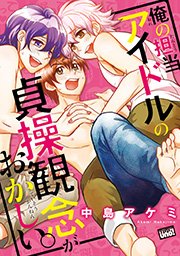 俺の担当アイドルの貞操観念がおかしい。