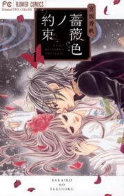 薔薇色ノ約束 表紙