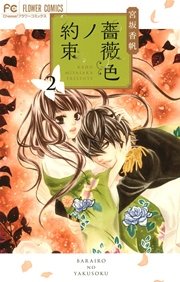 薔薇色ノ約束 2