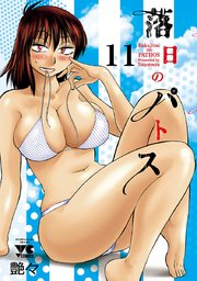 落日のパトス 11
