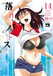落日のパトス 14
