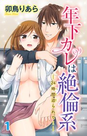 年下カレは絶倫系-24時間迫られて…-